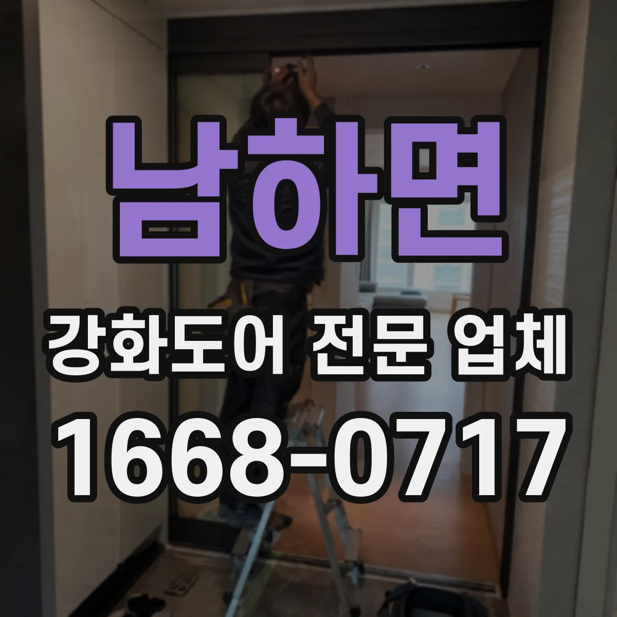 남하면 강화도어 전문 업체