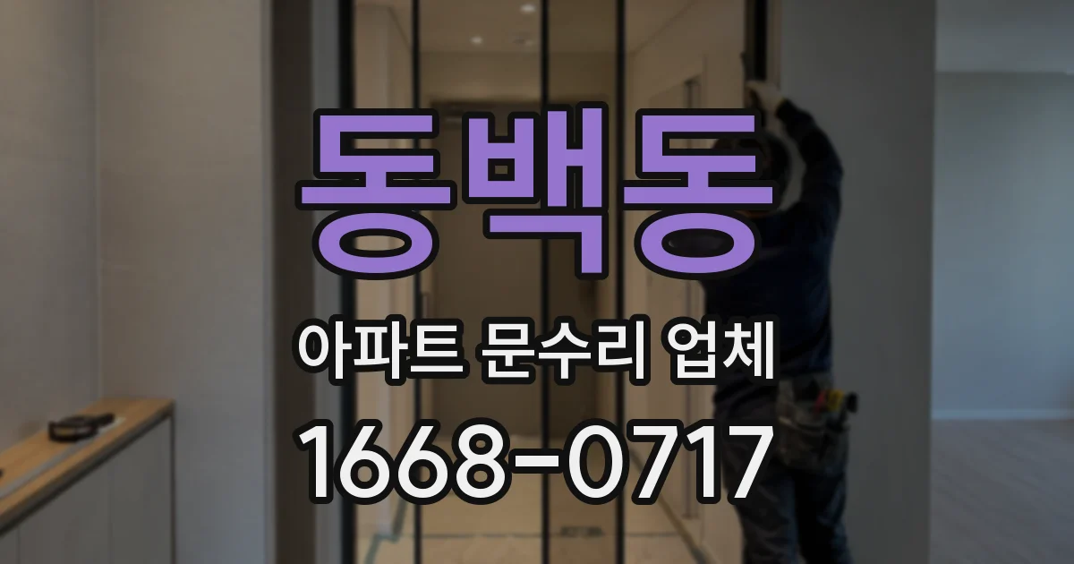동백동 아파트 문수리 업체