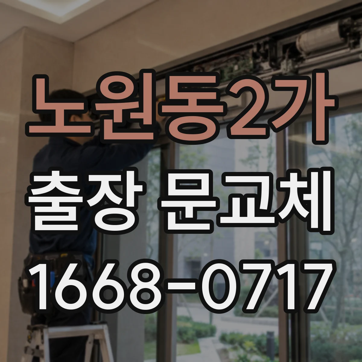 노원동2가 출장 문교체