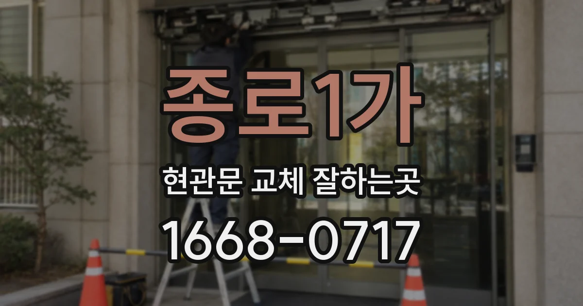 종로1가 현관문 교체 잘하는곳