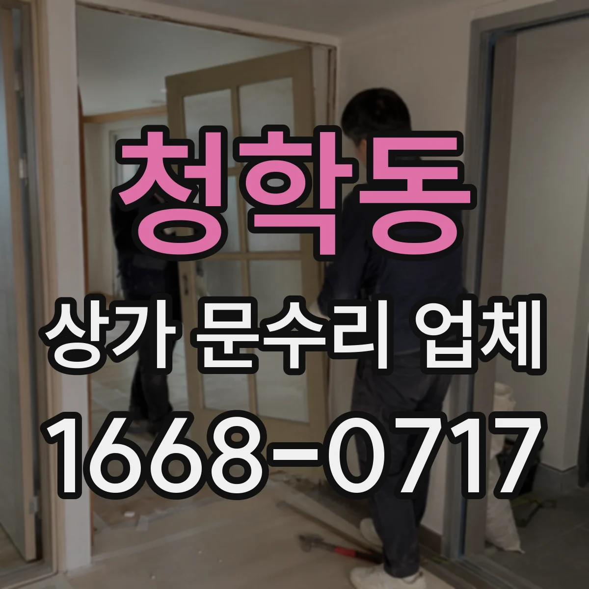 청학동 상가 문수리 업체