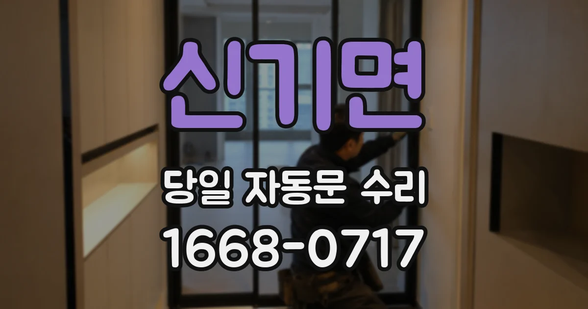 신기면 당일 자동문 수리
