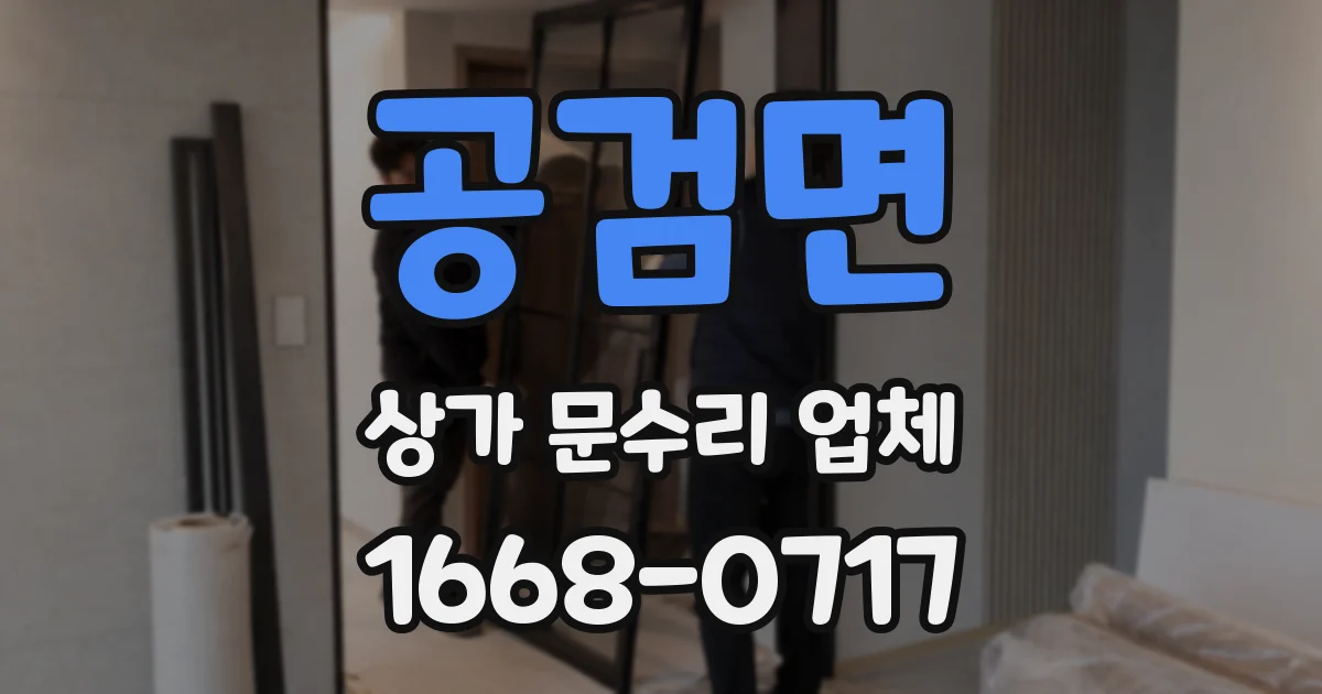 공검면 상가 문수리 업체