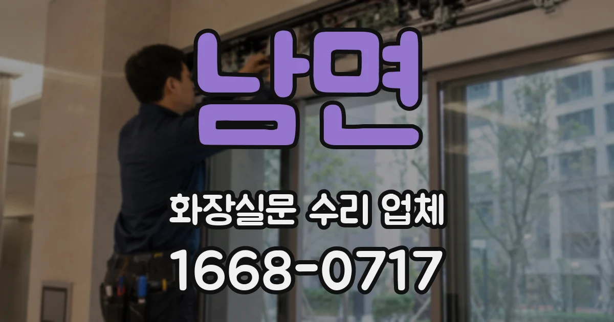 남면 화장실문 수리 업체