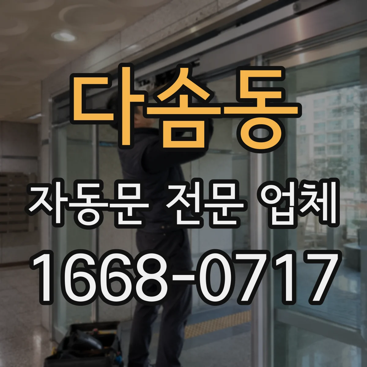 다솜동 자동문 전문 업체