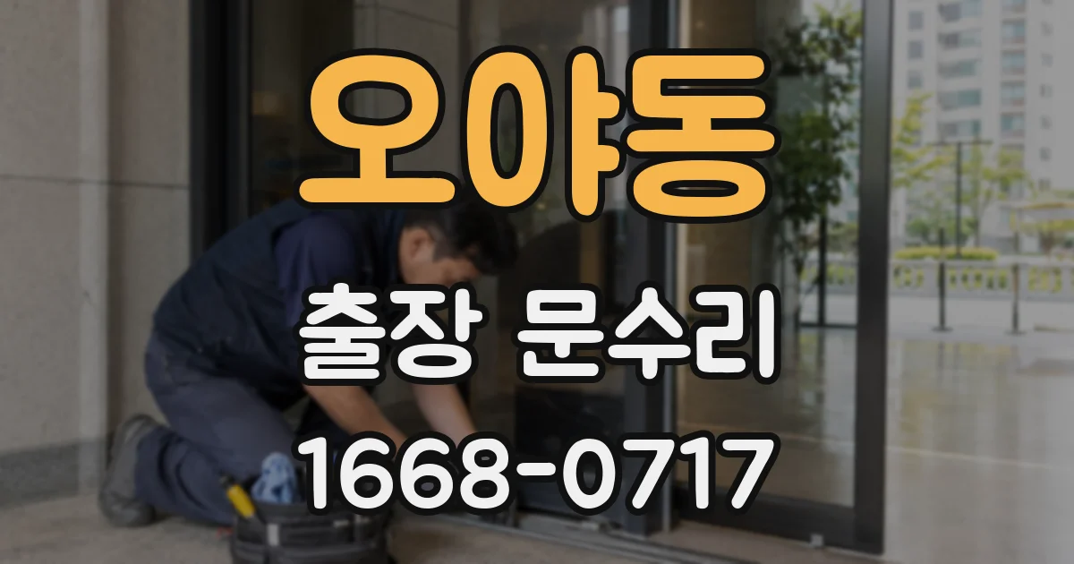 오야동 출장 문수리