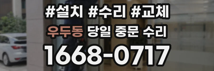 우두동 당일 중문 수리