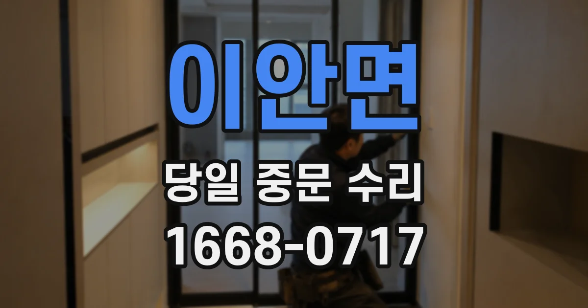 이안면 당일 중문 수리