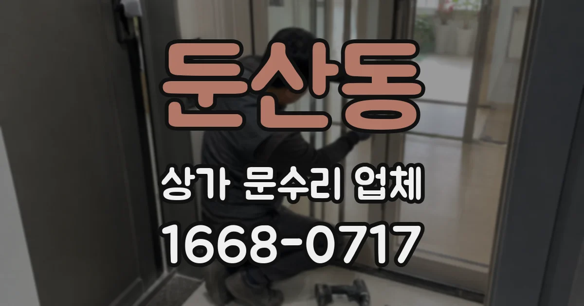 둔산동 상가 문수리 업체
