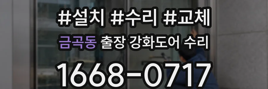 금곡동 출장 강화도어 수리