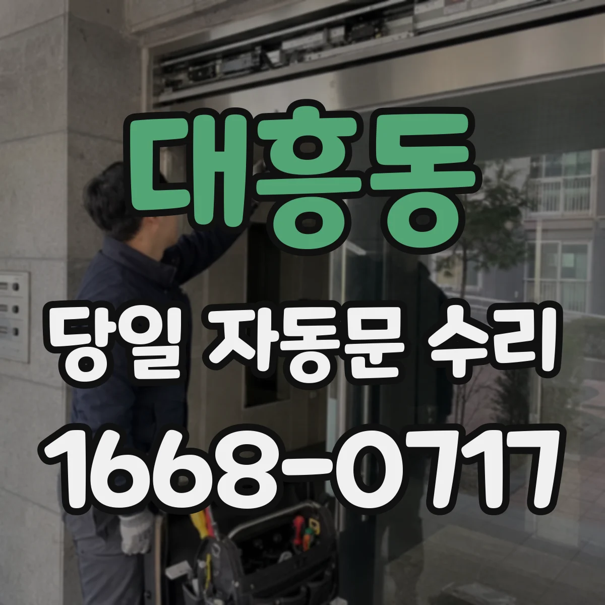 대흥동 당일 자동문 수리