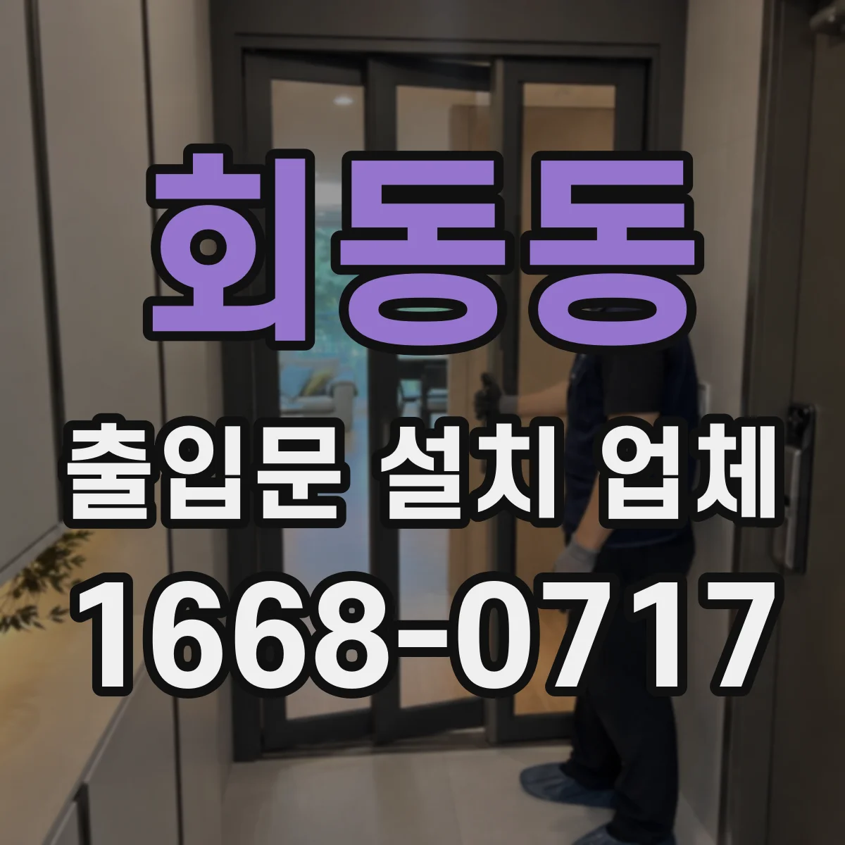 회동동 출입문 설치 업체
