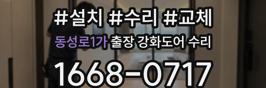 동성로1가 출장 강화도어 수리
