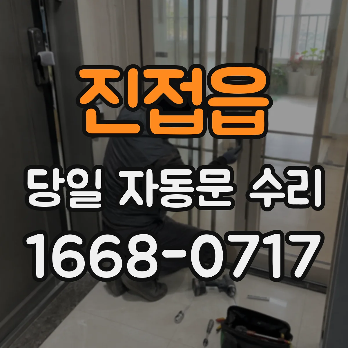 진접읍 당일 자동문 수리