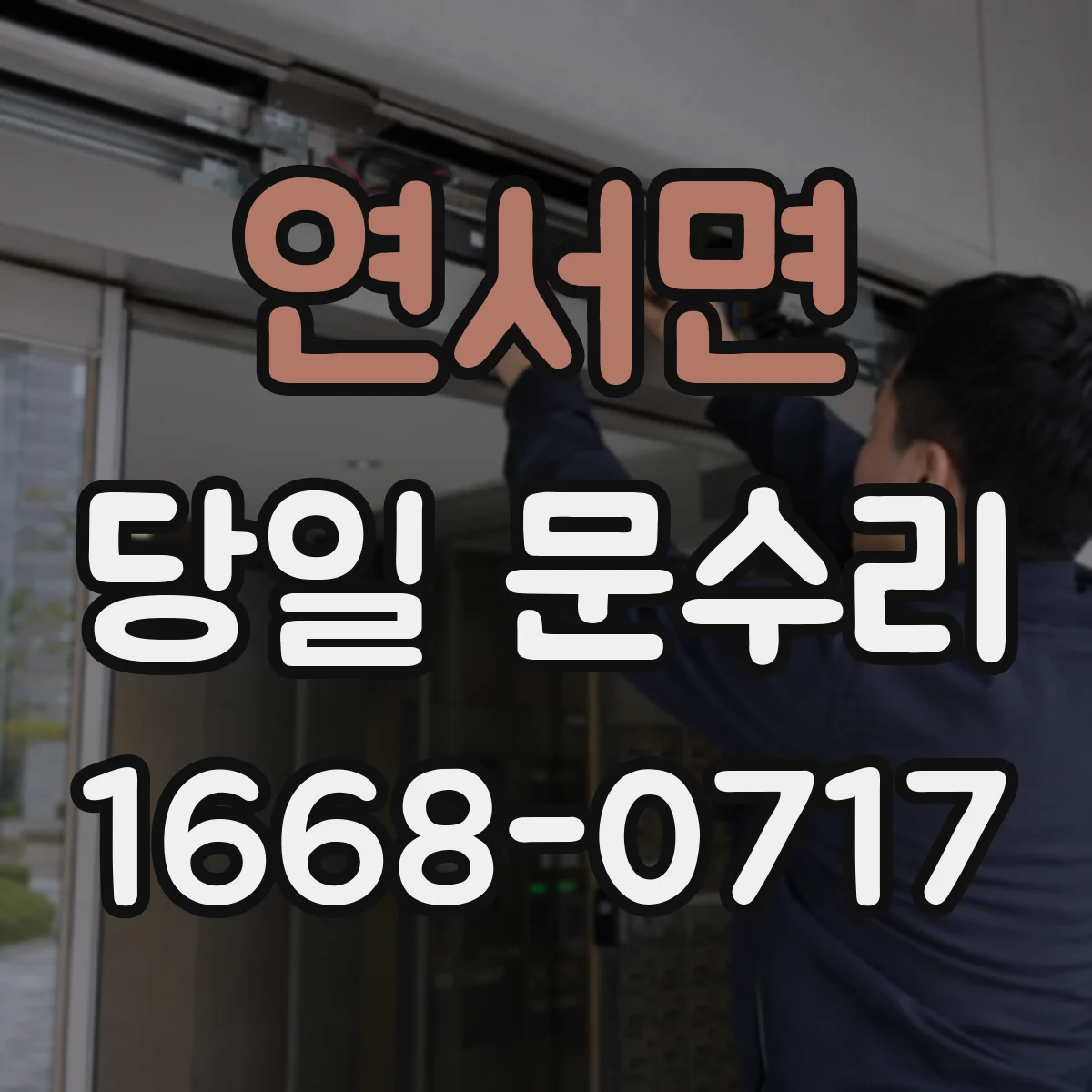 연서면 당일 문수리
