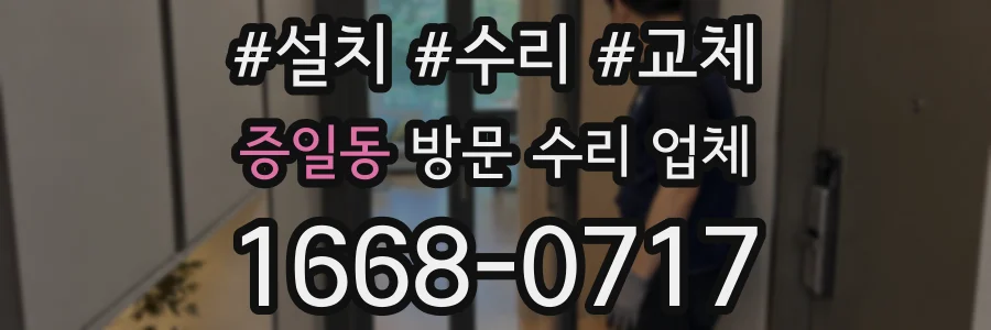 증일동 방문 수리 업체