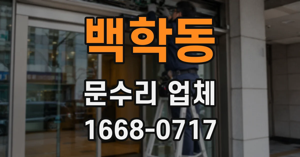 백학동 문수리 업체