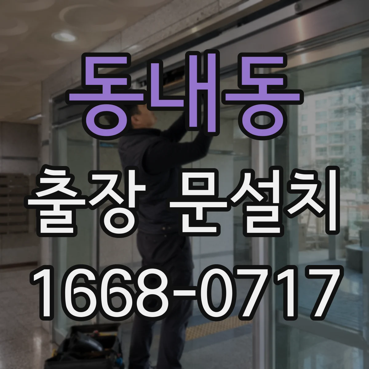 동내동 출장 문설치