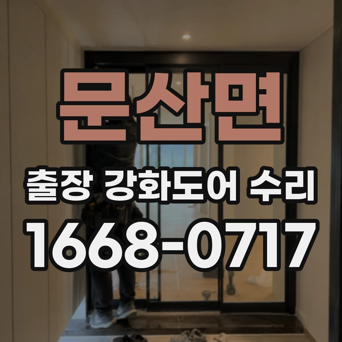 문산면 출장 강화도어 수리