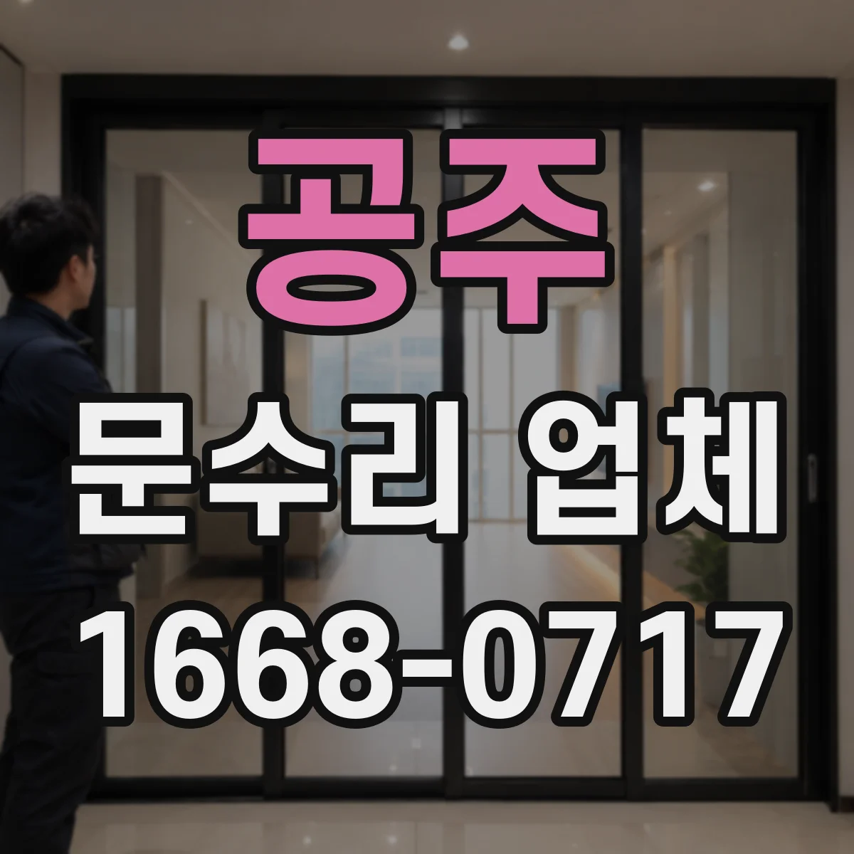 공주 문수리 업체