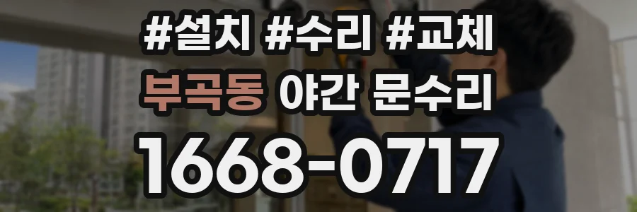 부곡동 야간 문수리