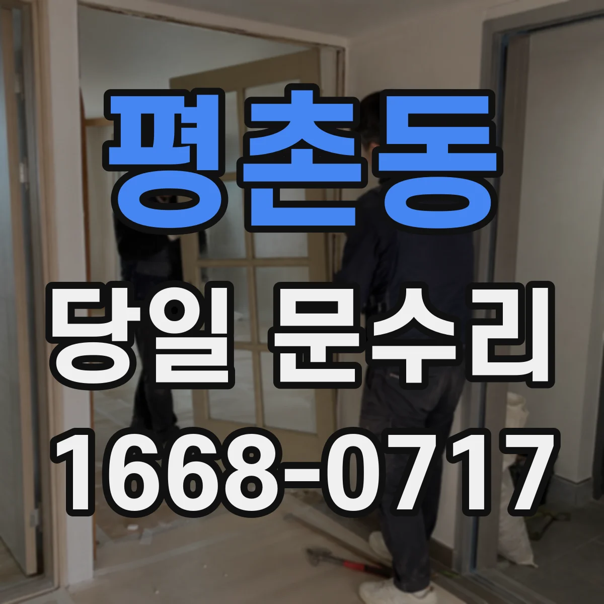 평촌동 당일 문수리