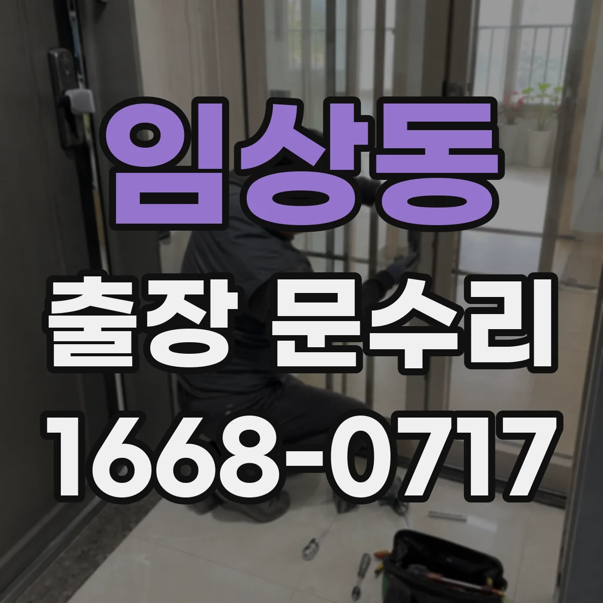 임상동 출장 문수리