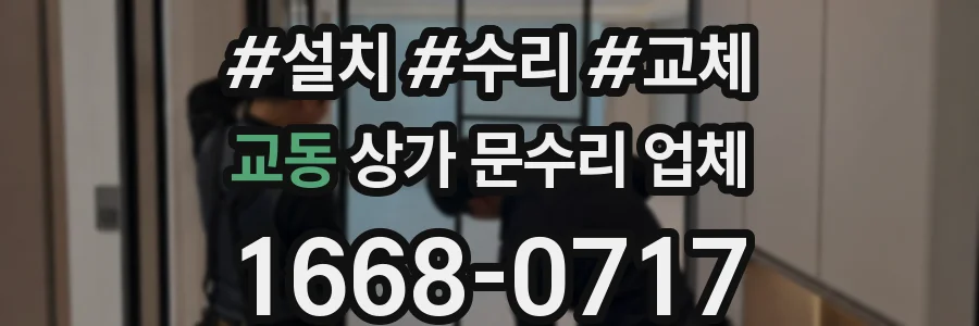 교동 상가 문수리 업체