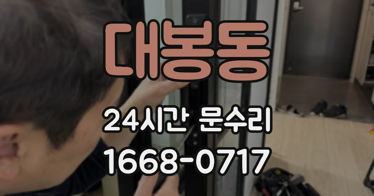 대봉동 24시간 문수리