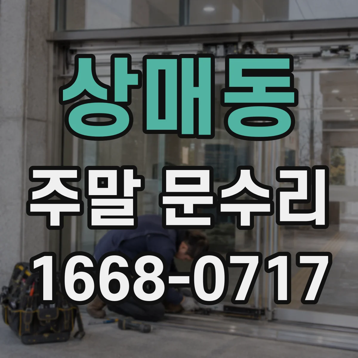 상매동 주말 문수리
