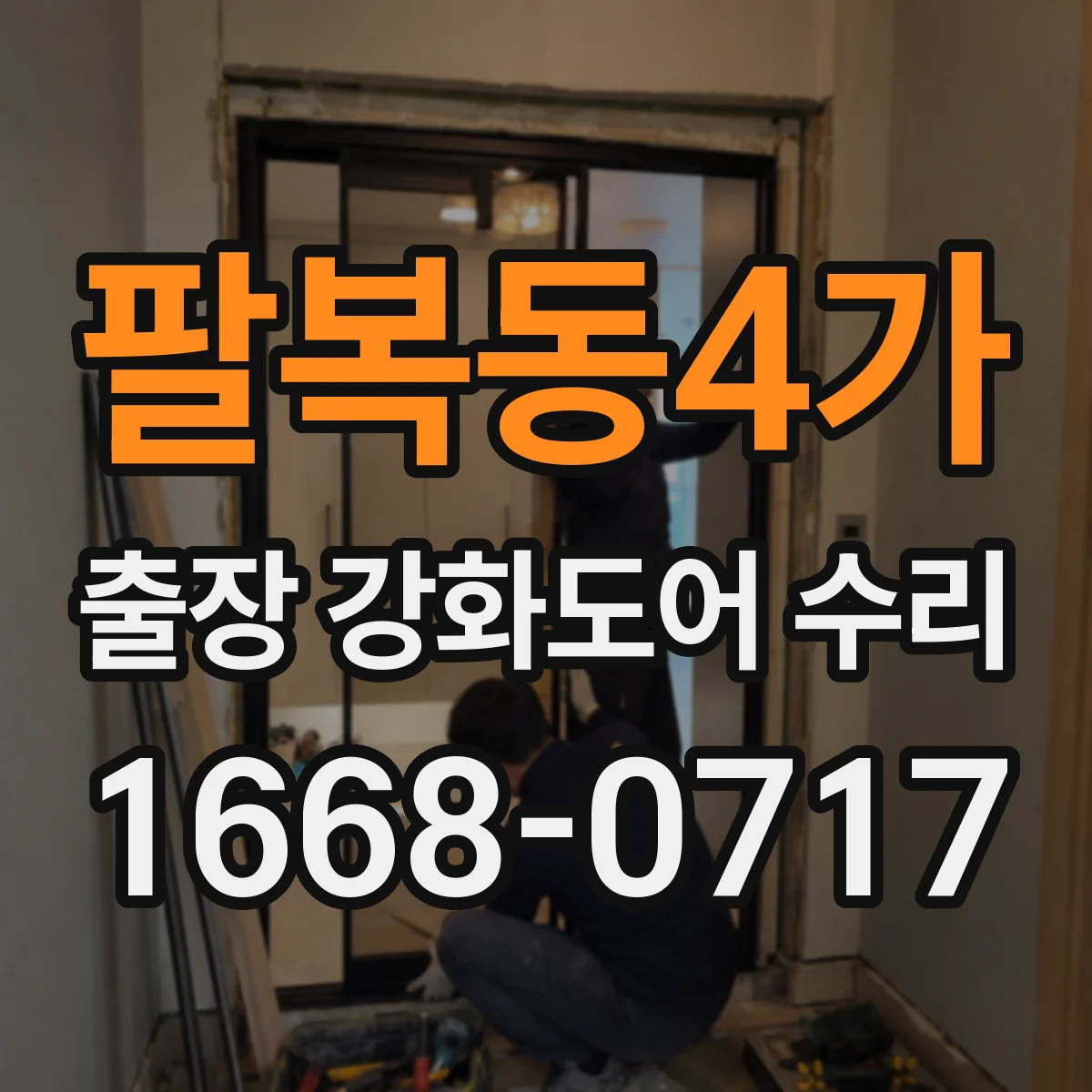 팔복동4가 출장 강화도어 수리