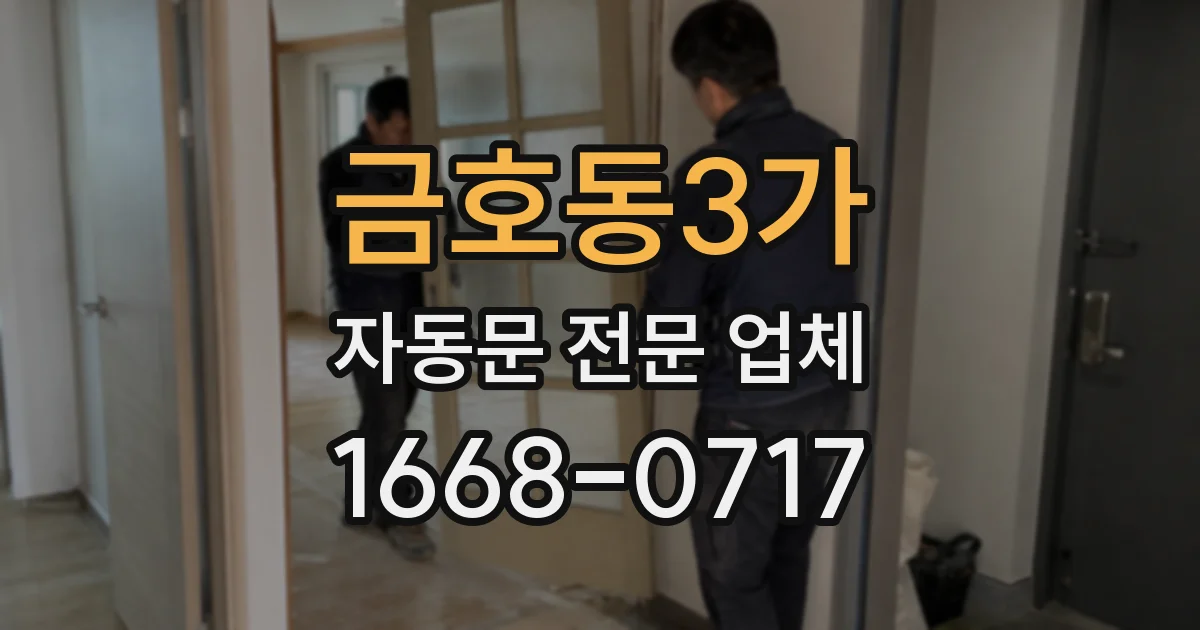 금호동3가 자동문 전문 업체