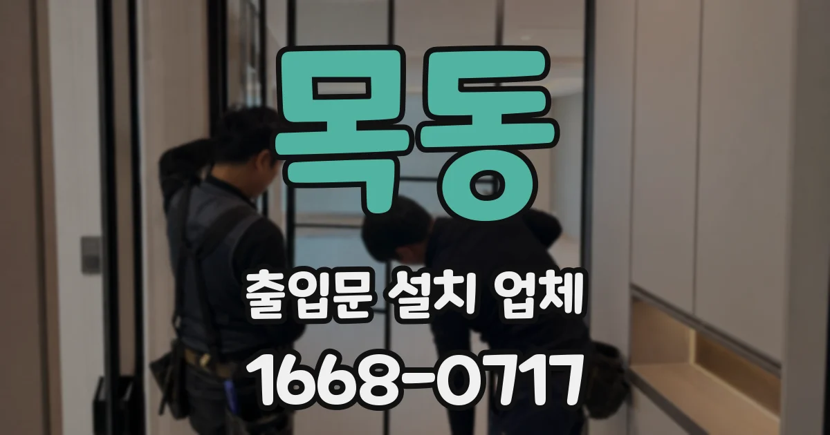 목동 출입문 설치 업체