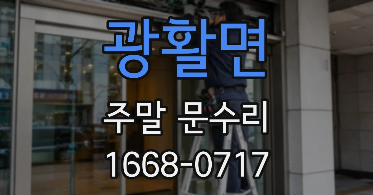 광활면 주말 문수리