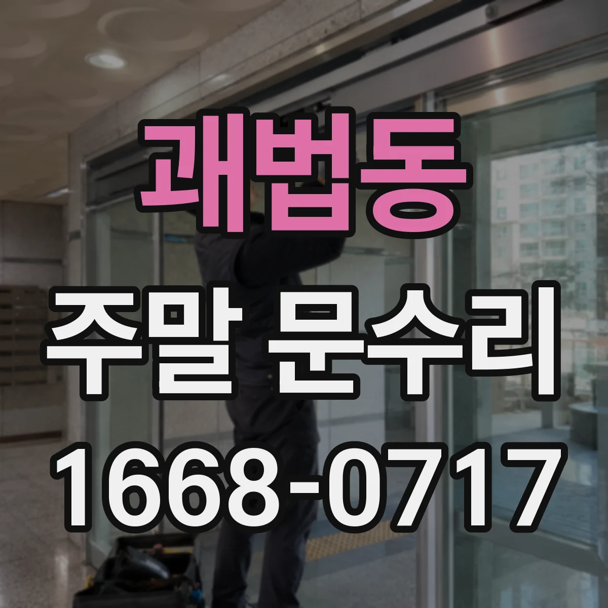 괘법동 주말 문수리
