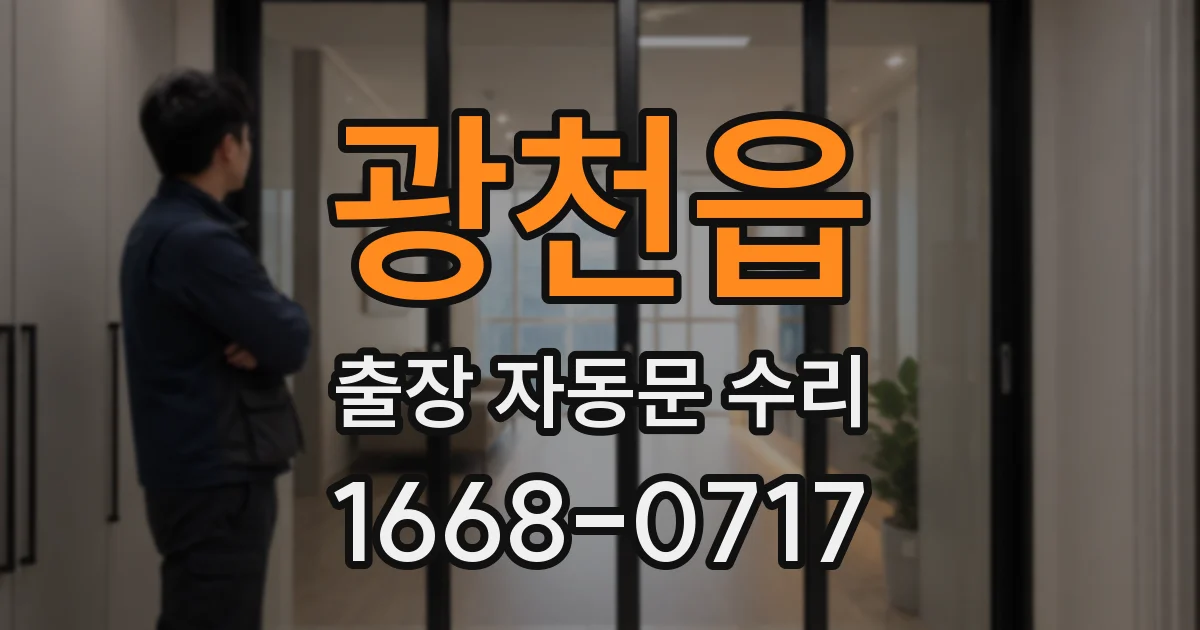 광천읍 출장 자동문 수리