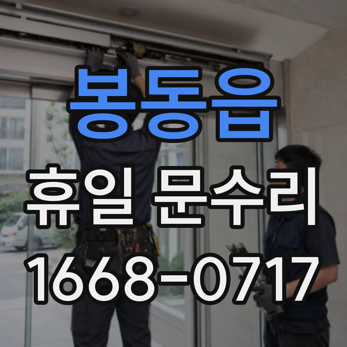 봉동읍 휴일 문수리