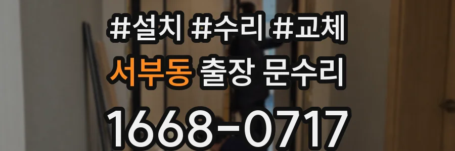 서부동 출장 문수리