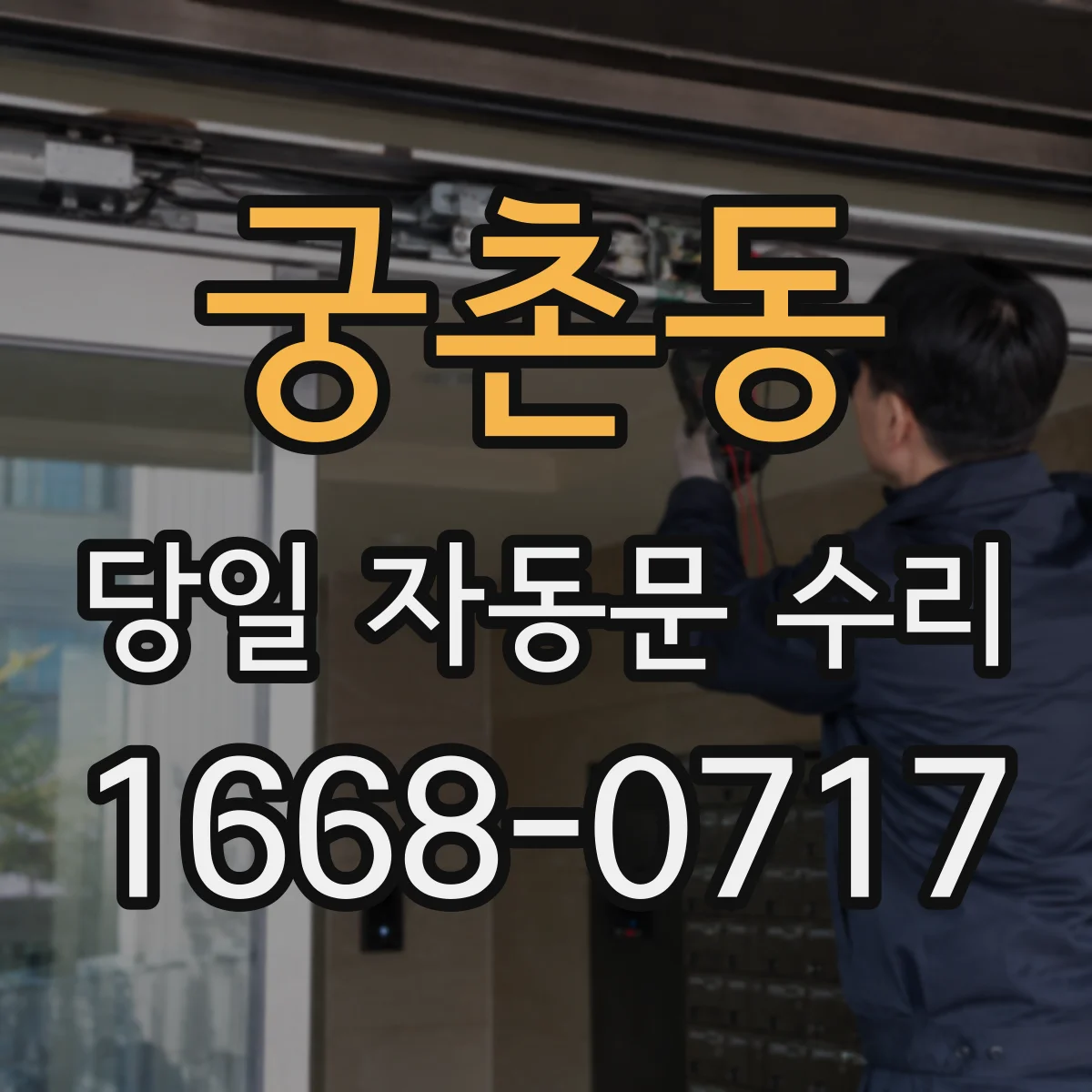 궁촌동 당일 자동문 수리