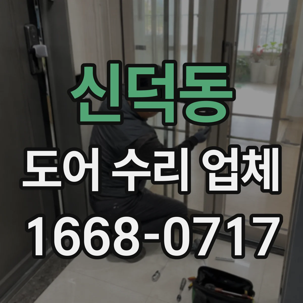 신덕동 도어 수리 업체