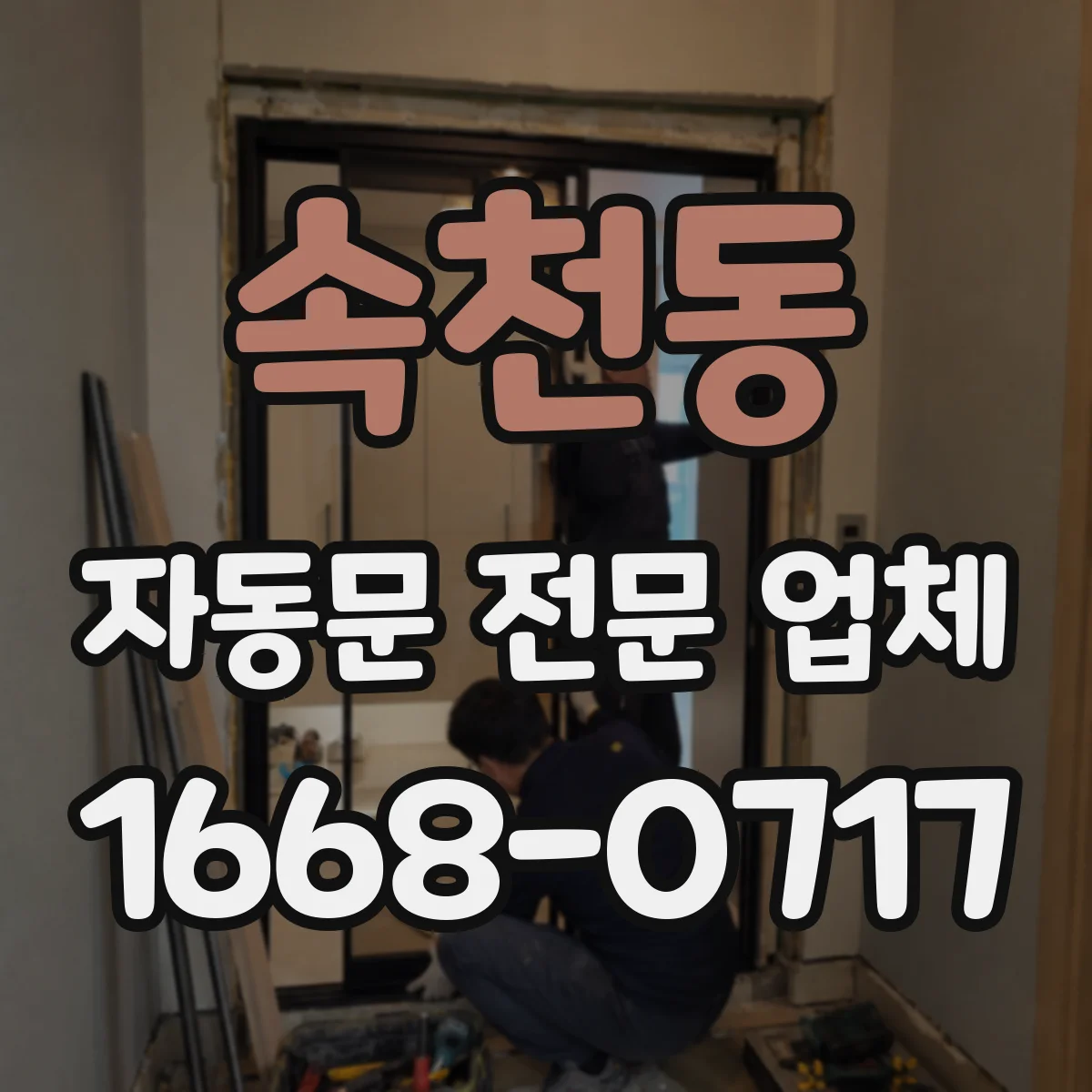 속천동 자동문 전문 업체