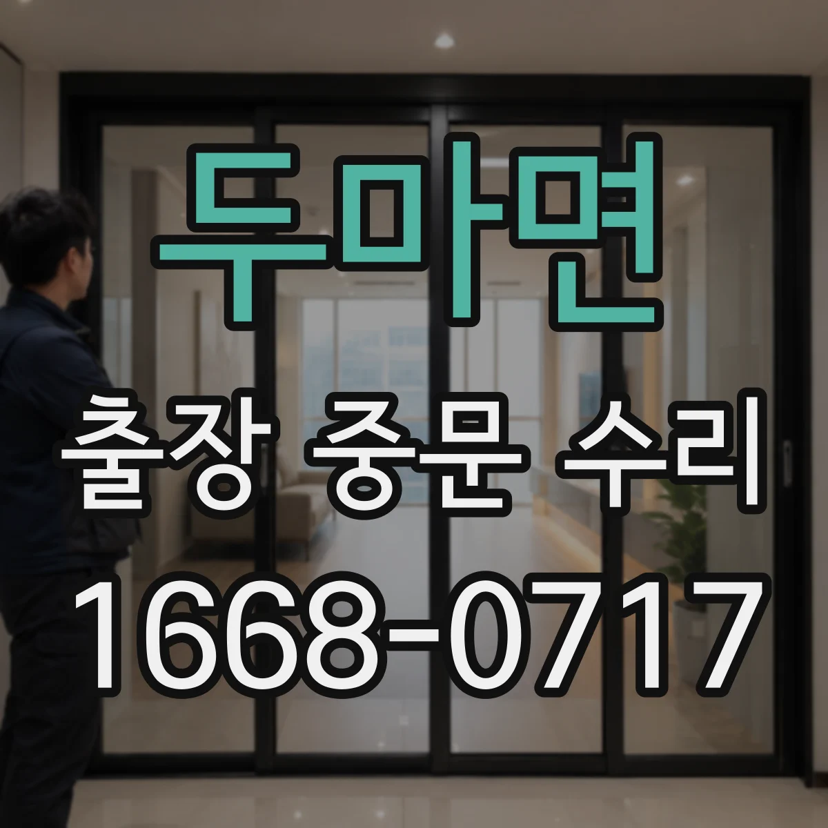 두마면 출장 중문 수리