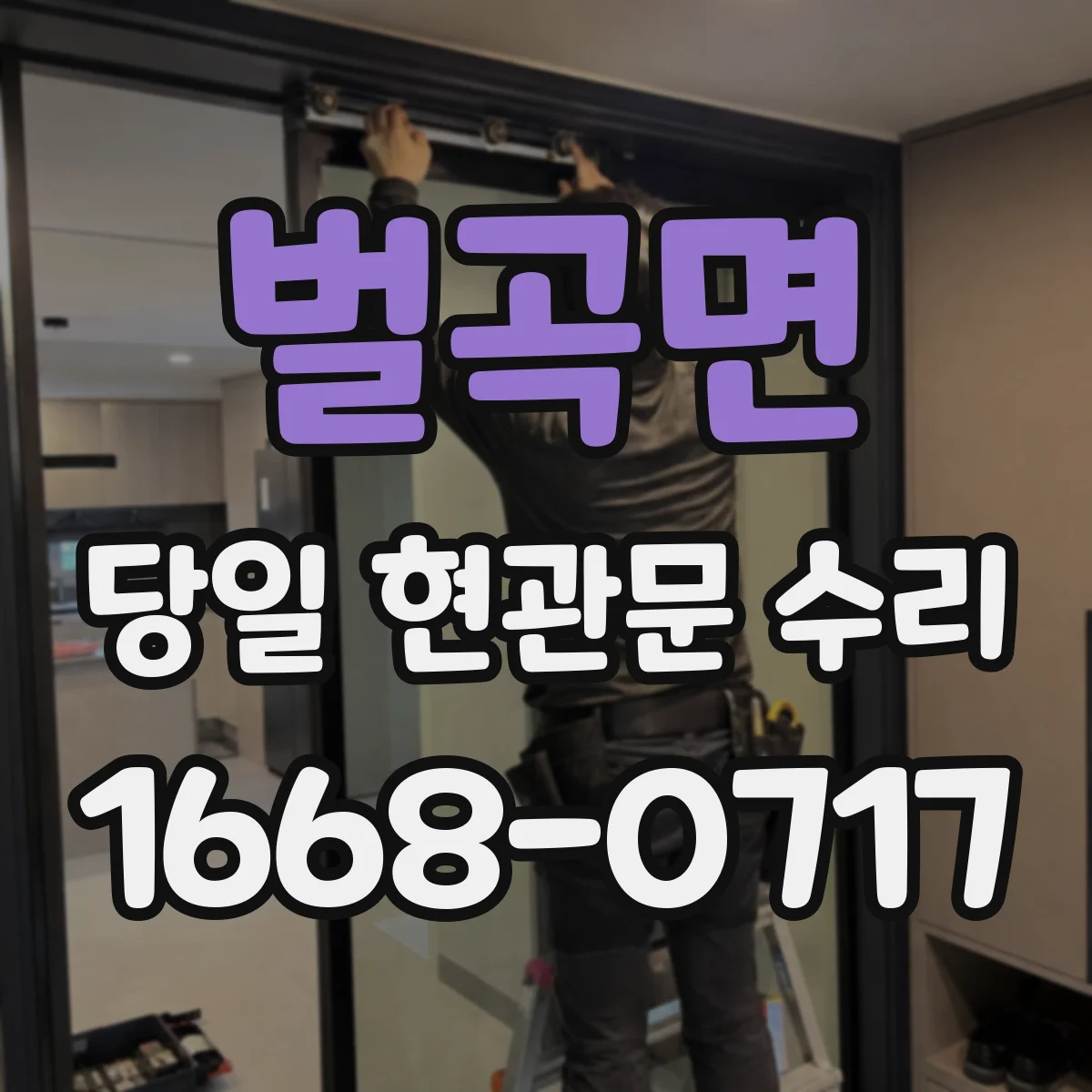 벌곡면 당일 현관문 수리