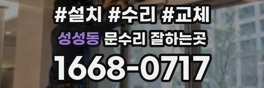 성성동 문수리 잘하는곳
