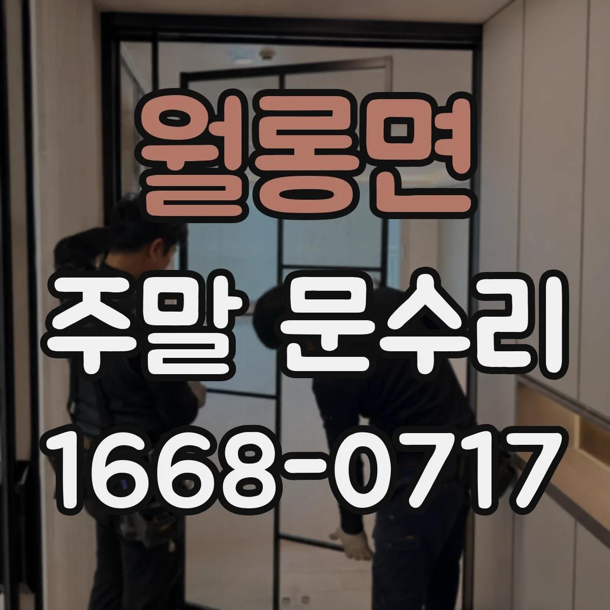 월롱면 주말 문수리
