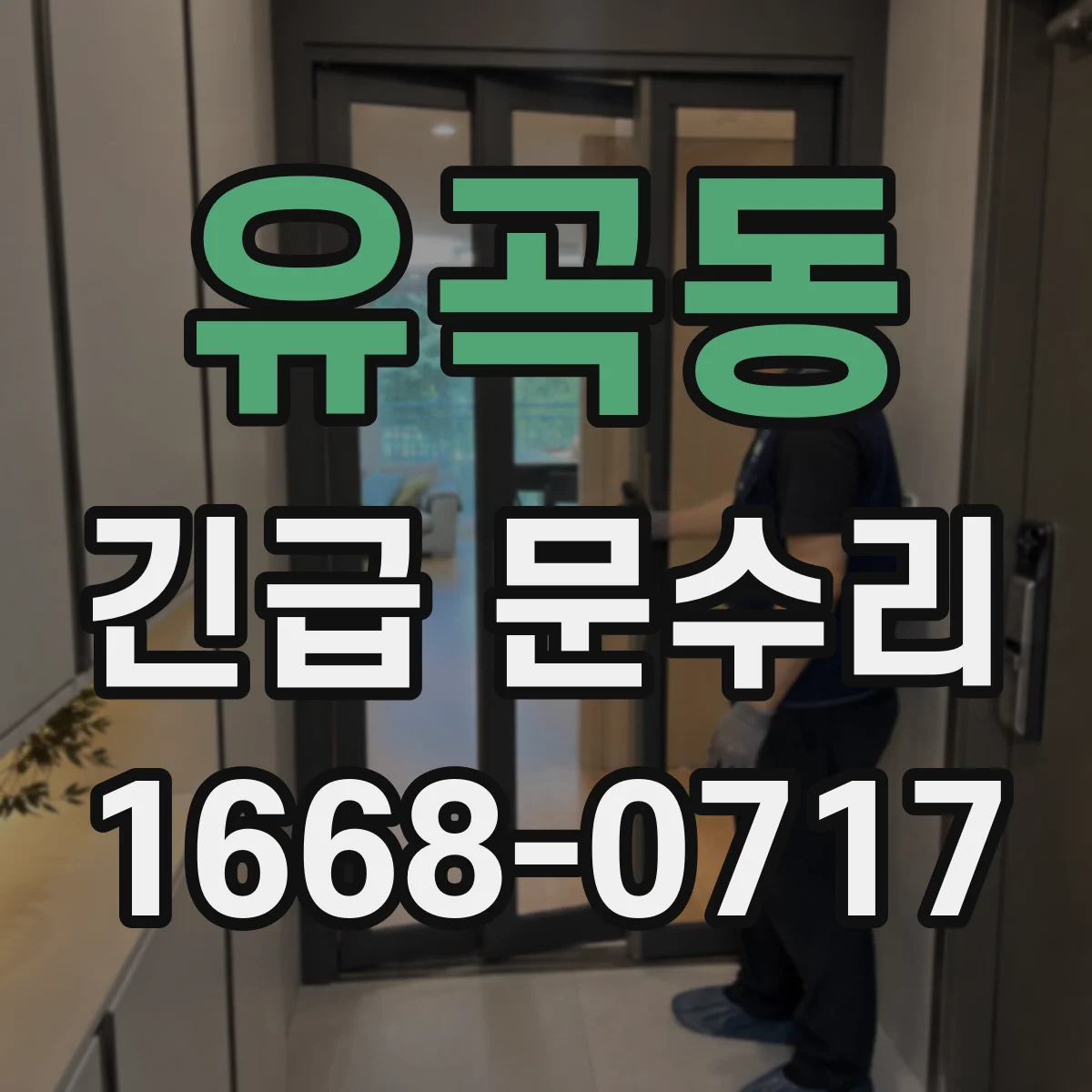 유곡동 긴급 문수리