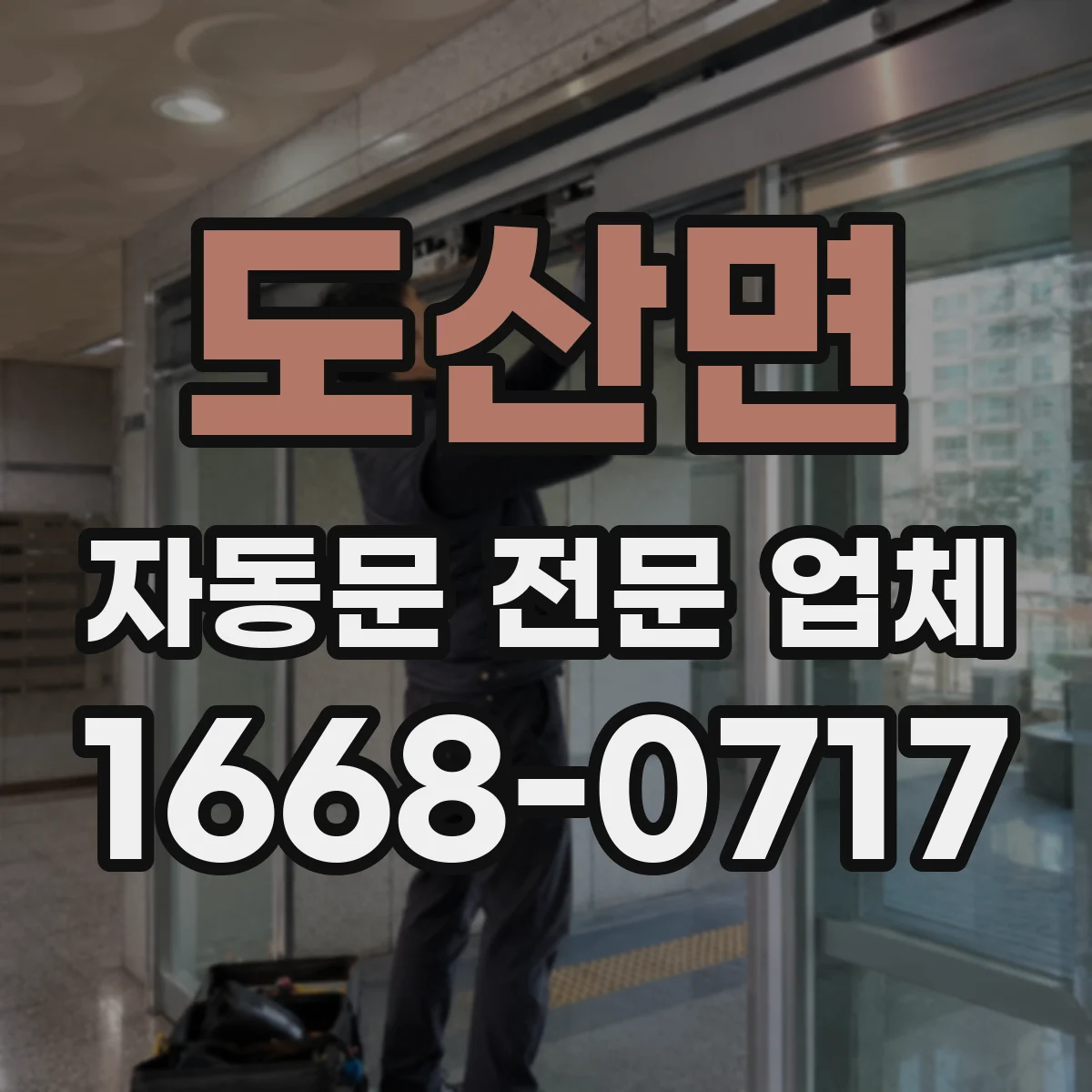 도산면 자동문 전문 업체