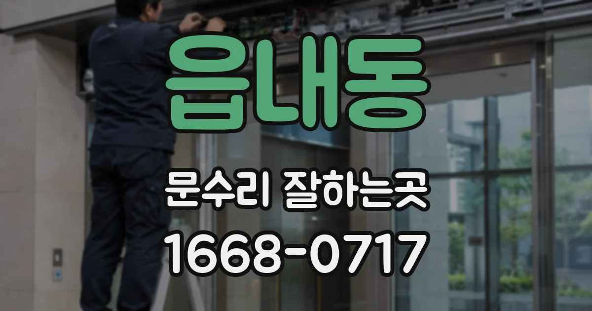 읍내동 문수리 잘하는곳