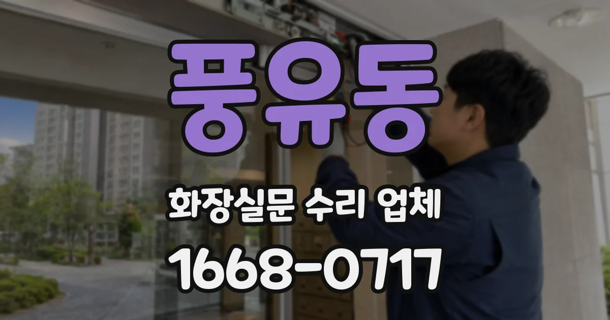 풍유동 화장실문 수리 업체