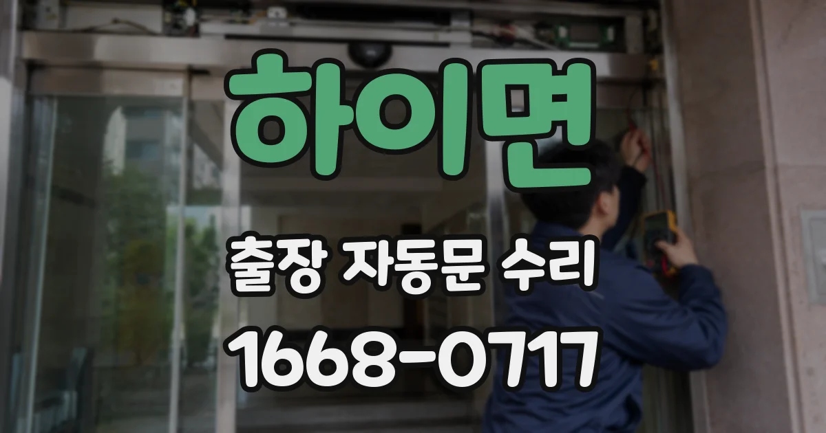 하이면 출장 자동문 수리